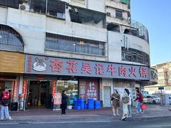 -杏花吴记牛肉火锅