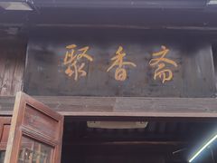 -聚香斋(东关街店)