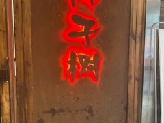 门面-柿子树炭烤羊腿(金台路店)