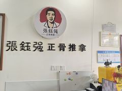 -张钰强中医正骨推拿连锁(唐家人才公寓店)