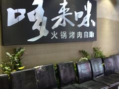 等位区-哆来咪火锅烤肉自助(牌楼店)