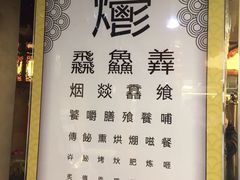 -烤肉季饭庄