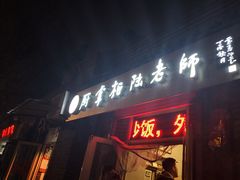 门面-厨掌柜陆老师(天津之眼店)