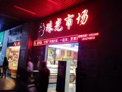 门面-珠光市场(文德南路)