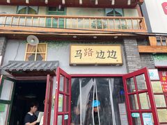 -马路边边 传媒大学店