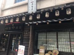 门面-肉魁屋·烧肉·烧鸟·酒场(高新店)