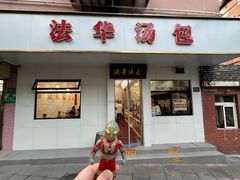 -法华汤包馆(法华镇路店)