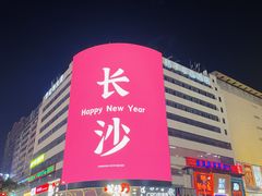 -黄兴南路步行商业街