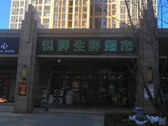 -悦鲜生鲜超市(大华锦绣华城6期店)