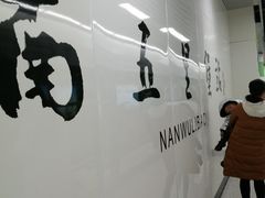 -南五里堡(地铁站)