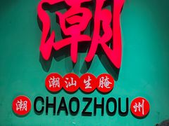 -官塘鱻鱻鱼生·潮汕生腌·砂锅粥(西马路总店)