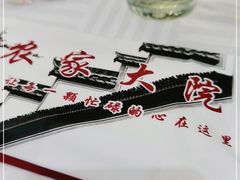 -农家大院