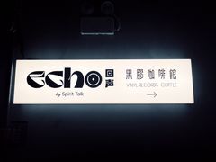 -Echo回声黑胶唱片咖啡馆