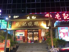 门面-先记烧鹅王·本地粤菜(福永店)