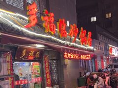 -多福临砂锅居(苏堤北路店)