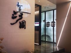 -长嘉·河图火锅(长嘉汇江景旗舰店)