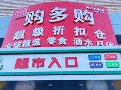 -购多购超级折扣仓(海户屯仓)