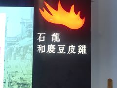 -小和庆·知味(首铸万科店)