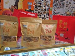 -高一点·徽味酥饼王·黄山烧饼