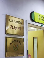 -首都医科大学附属北京儿童医院