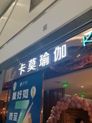 -卡莫瑜伽·普拉提