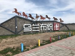 -乌兰布统草原