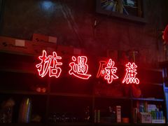 门面-黄师傅湿辣牛肉(胡桃里店)