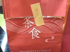 -清真全盛斋传统糕点(高新中大店)