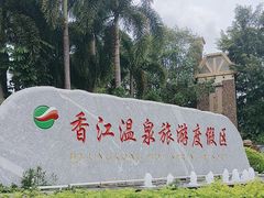 -广州锦绣香江度假别墅