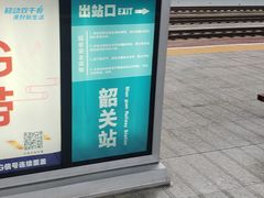-韶关站