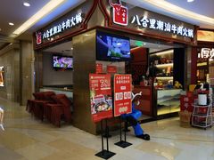 -八合里潮汕鲜牛肉火锅(上海汇智广场店)