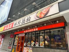 -红荔村肠粉(岗厦店)
