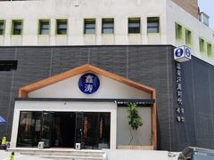 -鑫涛温泉汗蒸时代