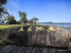 -江南天池