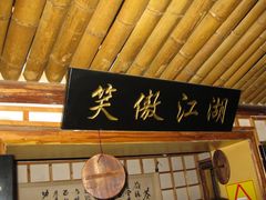 -风波庄(洪家楼店)