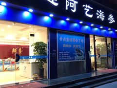 门面-大连阿艺海参