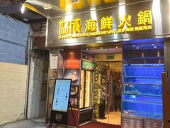 -協成海鮮火鍋(老店)