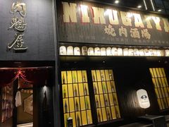 -肉魁屋·烧肉·烧鸟·酒场(高新店)