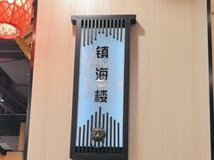 -安泰楼·佛跳墙创始人·传统闽味早茶·酒楼(三坊七巷闽菜地标店)