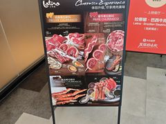 -拉蒂娜·巴西牛排馆 Latina·Brazilian Steakhouse(王府井喜悦店)
