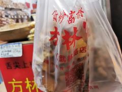 -方林富炒货店(武林路店)