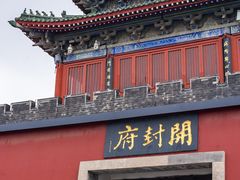 -开封府