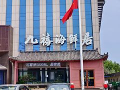 -威海九禧海鲜居渔水饺(经区店)