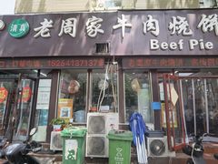 -穆得·老周家牛肉烧饼(普利街店)
