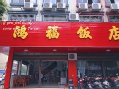 门面-鸿福饭店(香山大道店)