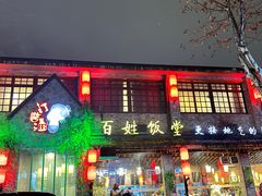 -打酱油·非遗淮扬菜(瘦西湖梅岭店)