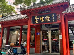 -金生隆(六铺炕店)
