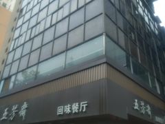 门面-五芳斋(中山大道总店)
