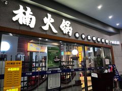 门面-楠火锅(广州总店)