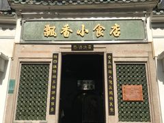 门面-飘香小食店(国平路店)